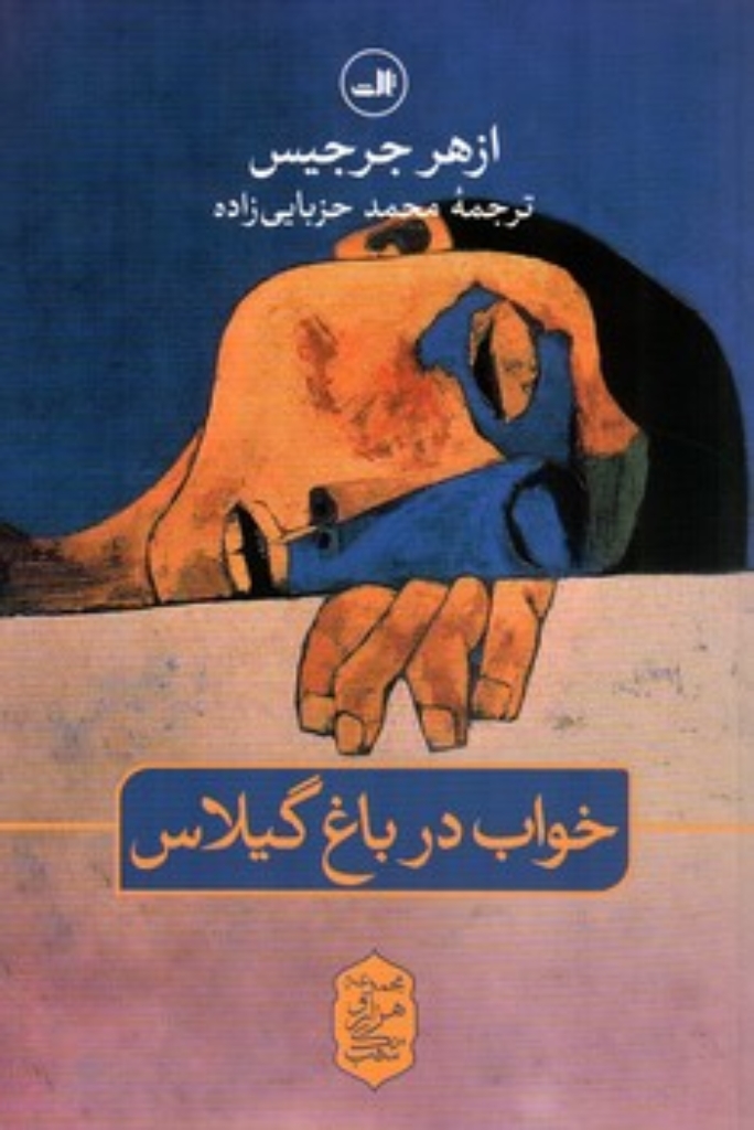 تصویر  خواب در باغ گیلاس (رقعی-شمیز)